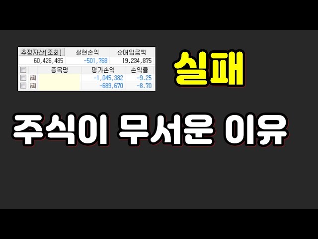 주식이 무서운 이유 주식이 무서운 이유
