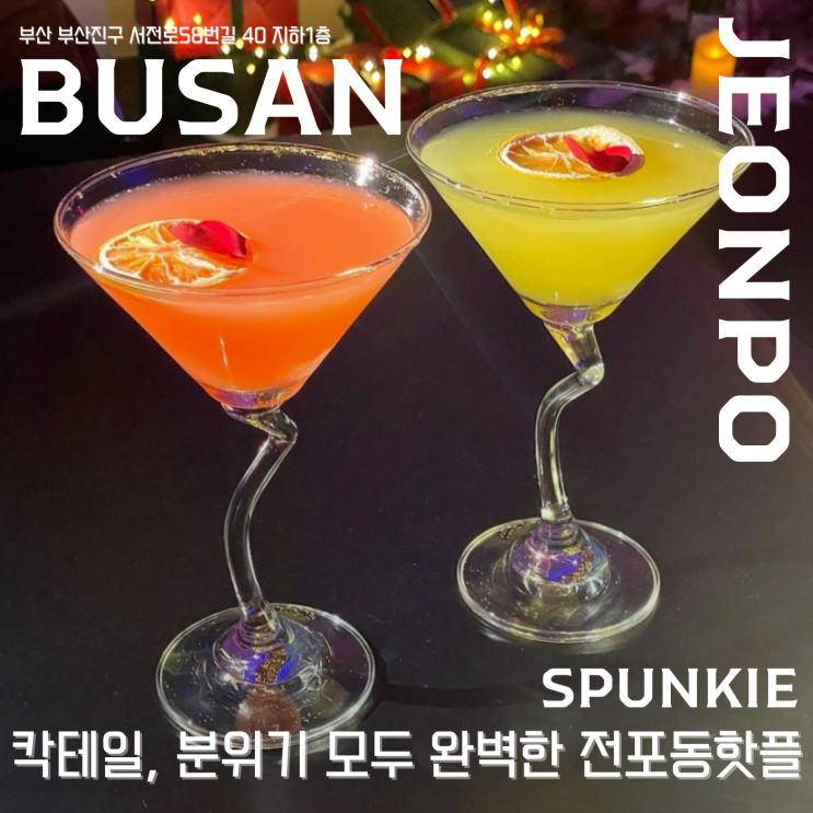 【 스펑키 】  전포동핫플 ! 칵테일 , 분위기까지 완벽한 곳 