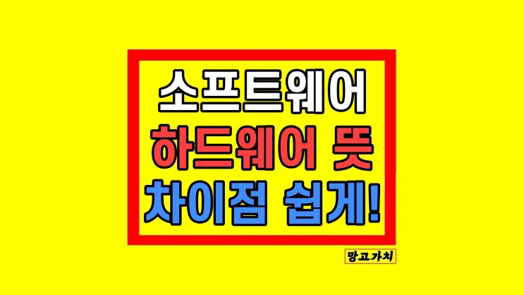 소프트웨어 하드웨어 뜻 차이점은? 소프트웨어 하드웨어 뜻 차이점은?