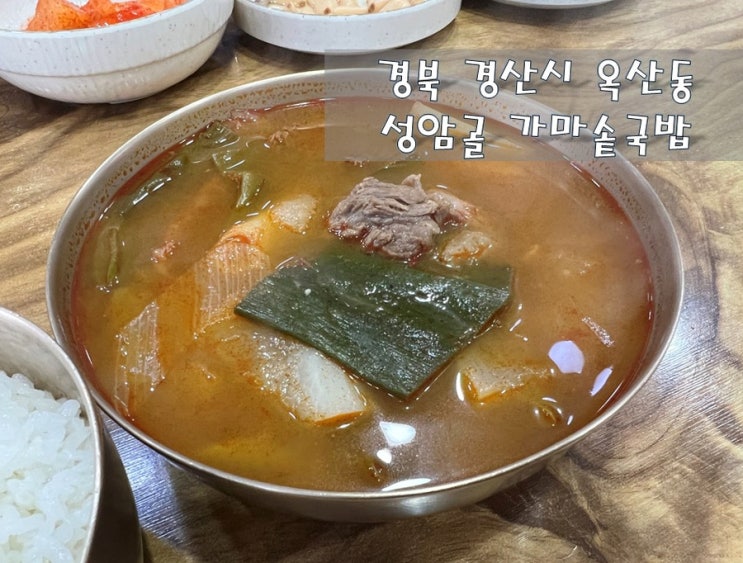 경북경산 옥산동! 내공이 느껴지는[성암골 가마솥 국밥]
