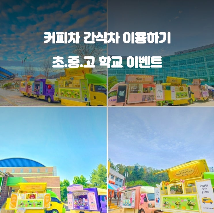  학교 커피차 : 이벤트 이용사례 비용 알아보기