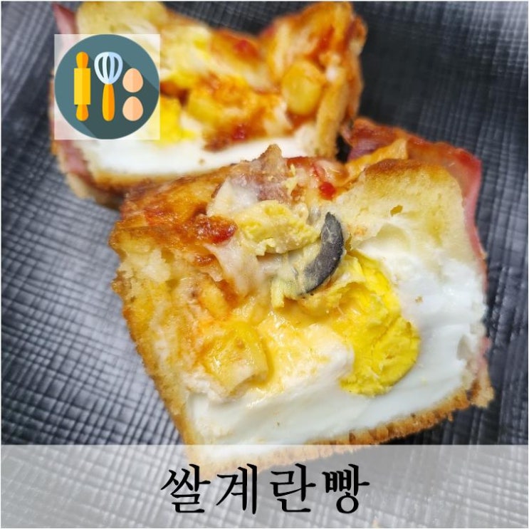  집에서 만들어 먹는 쌀계란빵