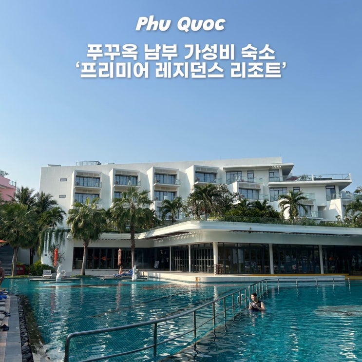  푸꾸옥 남부 가성비 숙소 프리미어 레지던스 슈페리어 스위트 조식 수영장 리뷰