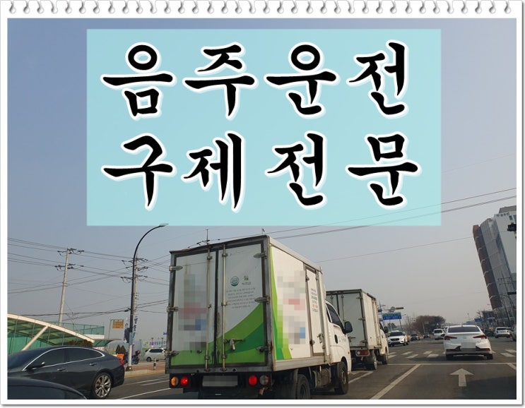  음주운전 이의신청 행정심판 반성문 탄원서 입증자료