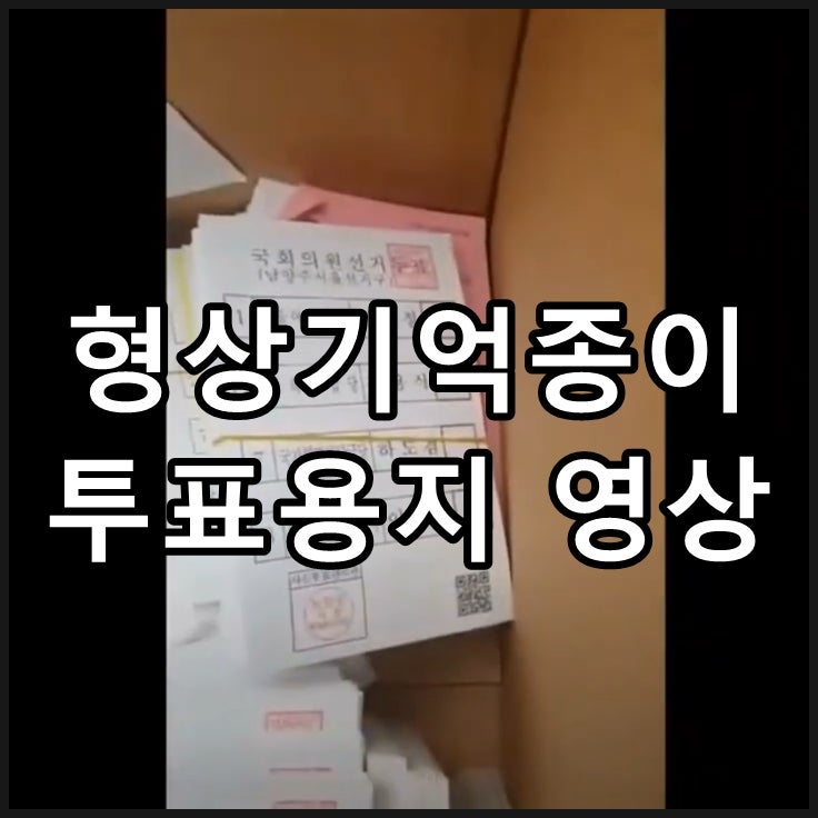 선관위 형상기억종이 투표용지 증거영상 선관위 형상기억종이 투표용지 증거영상