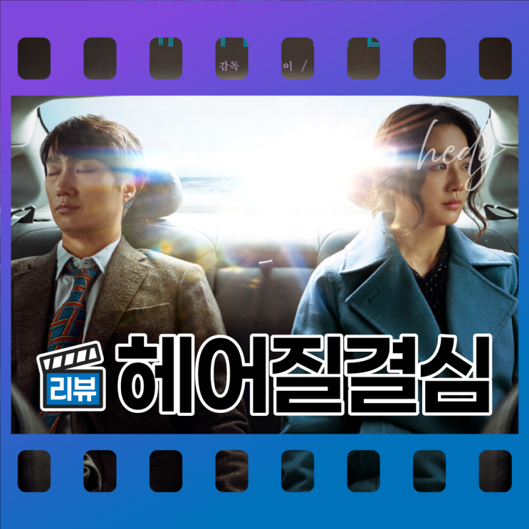  박찬욱 감독 헤어질 결심 해석, 줄거리, 결말에 숨은 의미