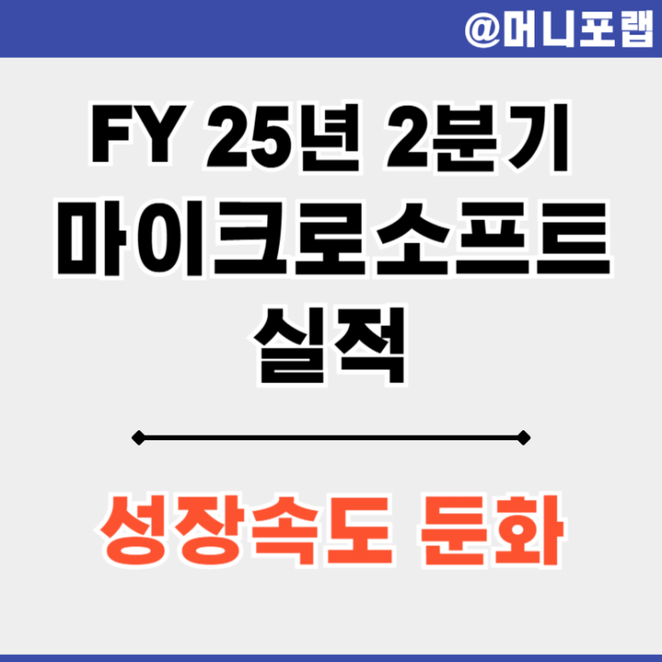  마이크로소프트 주가 (MSFT) FY25년 2분기 실적 - 성장 둔화로 주가 하락