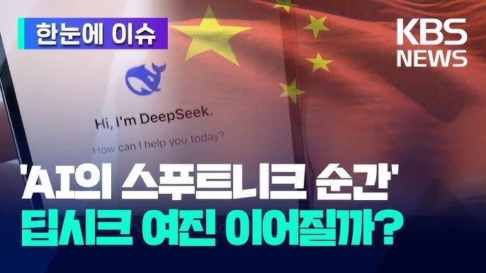 중국산 AI 딥시크 '충격 가성비'에 엔비디아 폭락…데이터 유출 의혹 조사 나선 오픈AI, 결과는? 중국산 AI 딥시크 '충격 가성비'에 엔비디아 폭락…데이터 유출 의혹 조사 나선 오픈AI, 결과는?