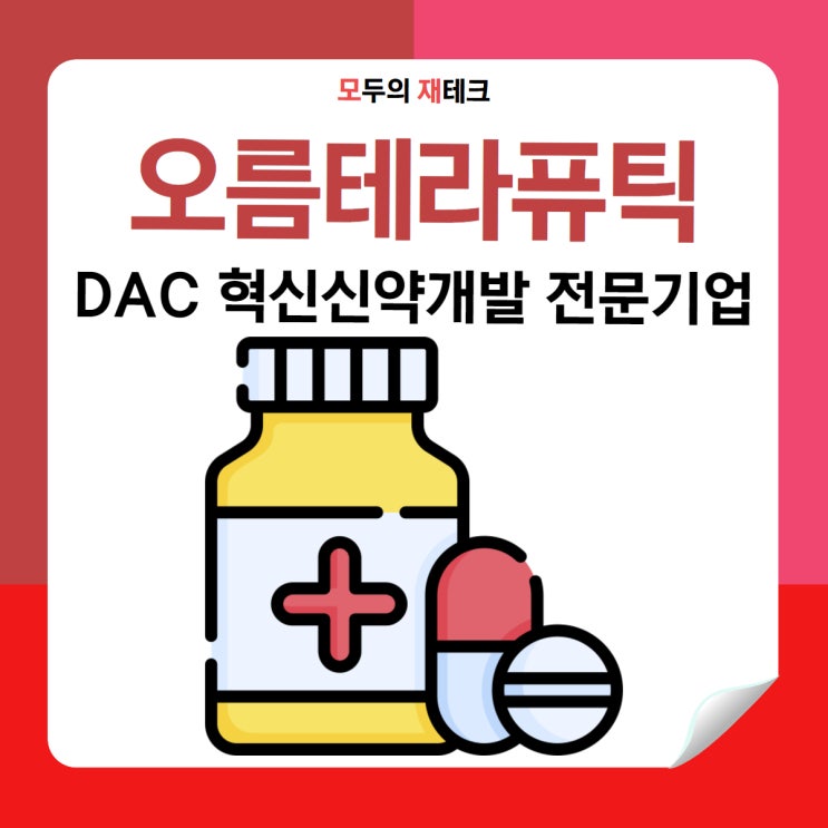  오름테라퓨틱 공모 수요예측 결과 어떻게 나올까?