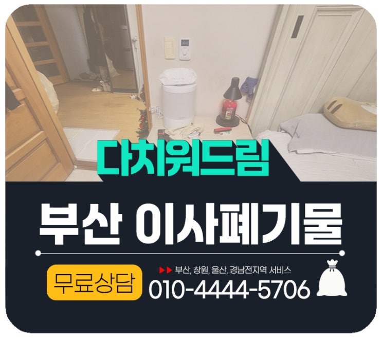  부산진구 이사전후 폐기물처리 가구수거