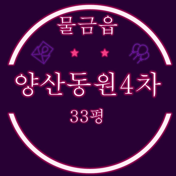  양산아파트경매 양산신도시동원4차로얄듀크비스타 33평 입찰정보