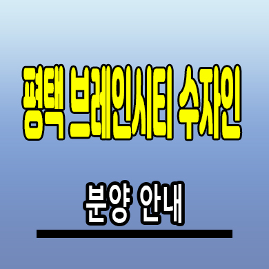  평택 브레인시티 수자인 신축아파트 장안동 미분양 분양정보