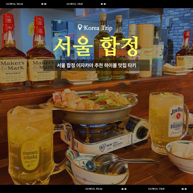  서울 합정 이자카야 추천 하이볼 맛집 타키