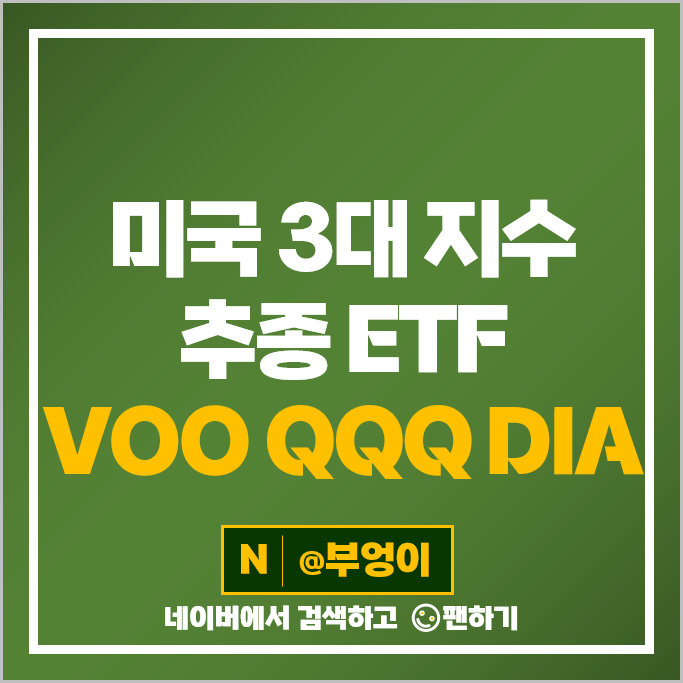 미국 ETF 투자 방법 S&P500 지수 VOO 나스닥 QQQ 다우 DIA 주가 미국 ETF 투자 방법 S&P500 지수 VOO 나스닥 QQQ 다우 DIA 주가