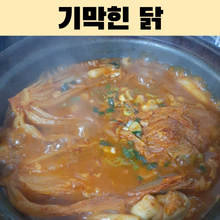  강원도 양양에서 꼭 가봐야 할 맛집, 기막힌 닭 묵은지 닭찜 방문후기