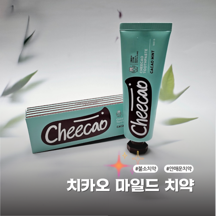  치카오 마일드 치약 성분까지 완벽한 안매운치약