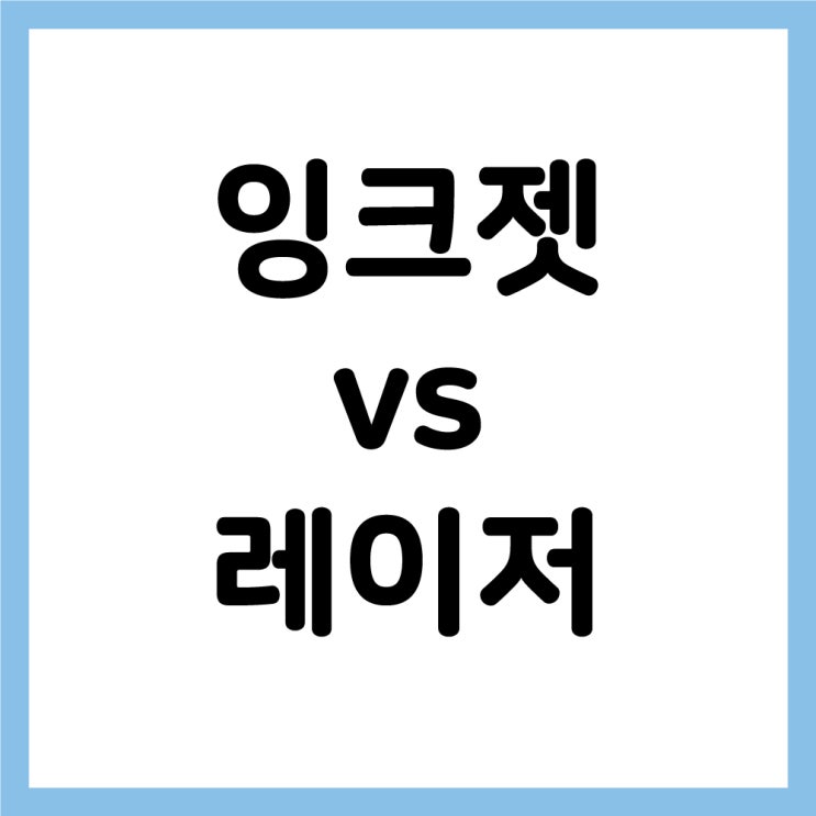  [안산 프린터 수리] 잉크젯 프린터와 레이저 프린터의 차이