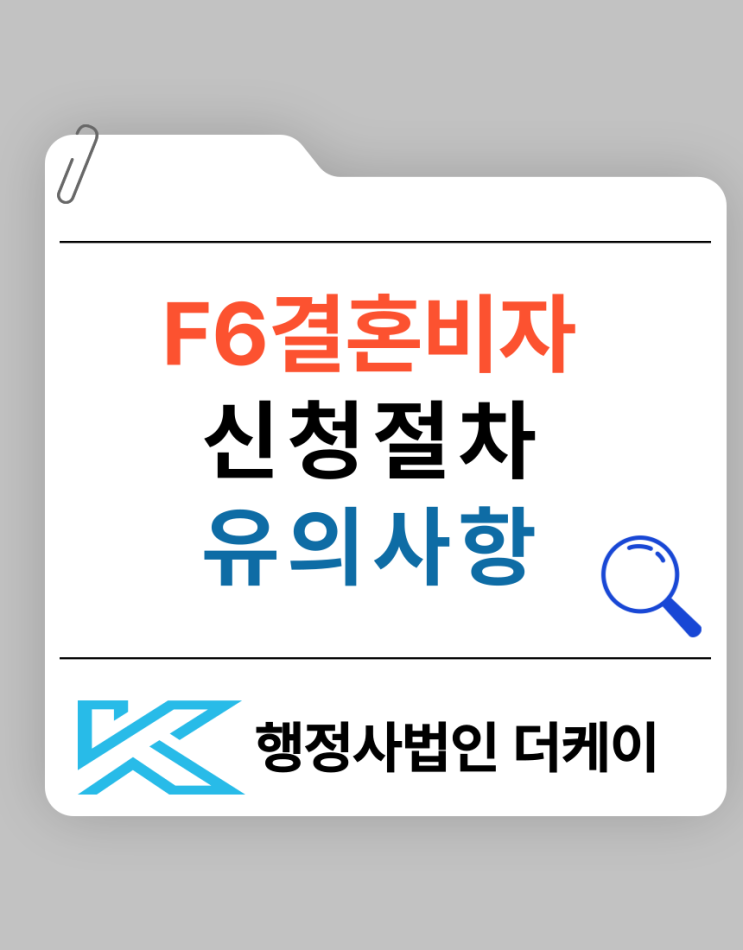  F-6 비자(결혼이민) 신청 절차와 유의사항