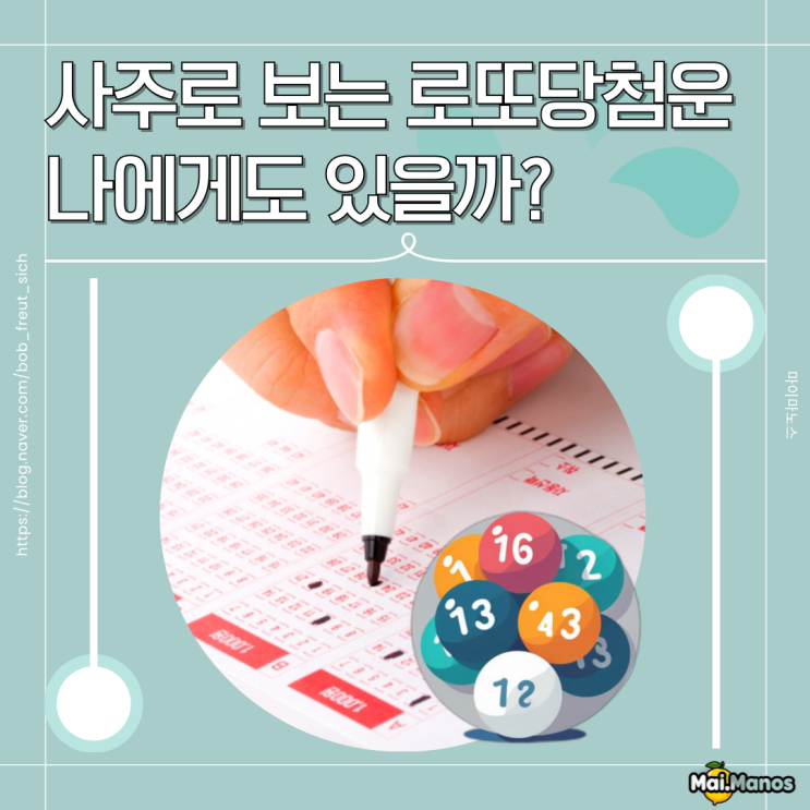  사주로 보는 로또당첨 운 나에게도 있을까?