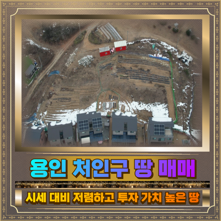  용인 땅매매 지금이 기회