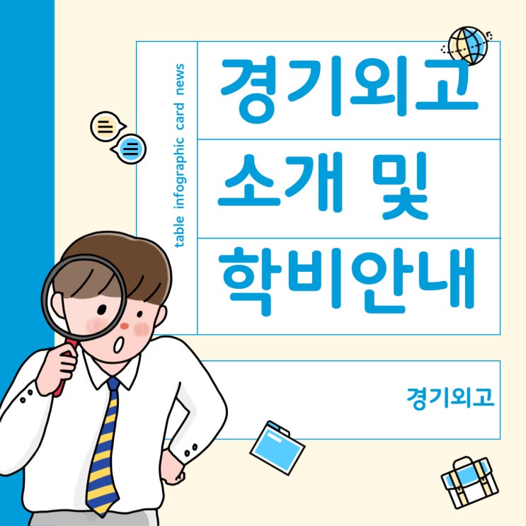  경기외고 소개 및 학비 안내
