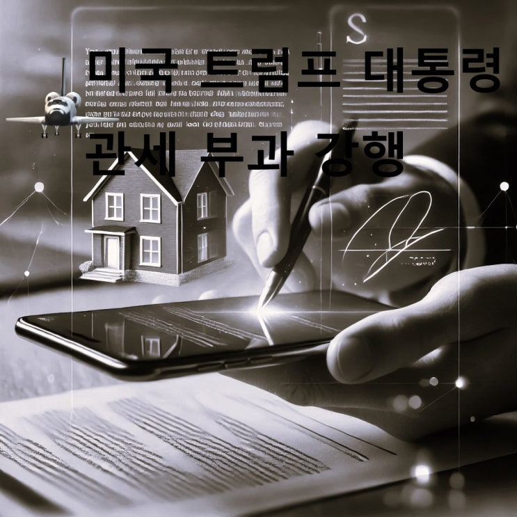  트럼프, 중국·캐나다·멕시코에 관세 폭탄 투하 관세 부과 강행