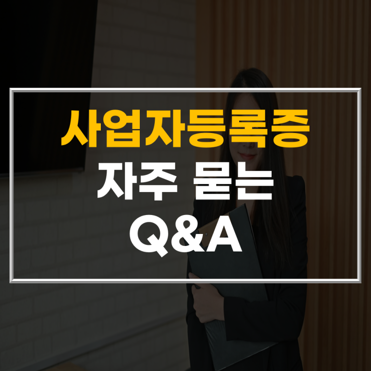  사업자등록증 FAQ: 가장 많이 묻는 질문 총정리