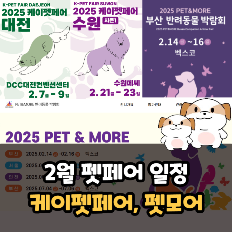  2월 펫페어 일정 (케이펫페어 대전, 수원, 펫모어 부산 서울)