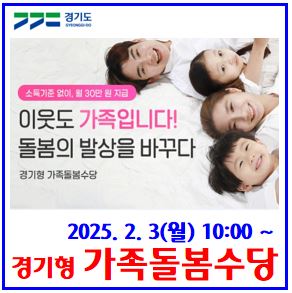  2025 경기형 가족돌봄수당 신청접수 (ft. 2월 3일) : 조부모, 손주, 예산소진, 선착순, 4촌이내친인척, 예산소진, 이웃주민, 월30만원, 최대60, 생후24개월