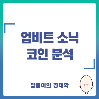 업비트 소닉(SVM) 코인 상장 시세 전망 분석