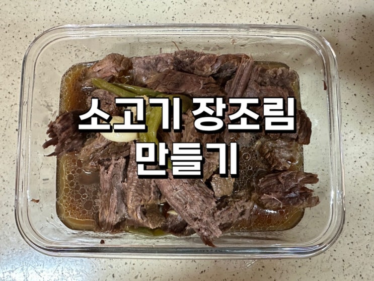  밥도둑 소고기장조림 레시피, 간단하고 맛있게 만드는 법