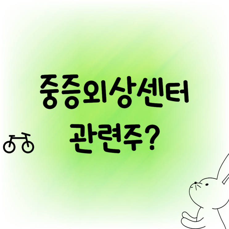 '중증외상센터'돌풍 , 관련주 <b>주지훈</b> 소속사 <b>블리츠웨이</b>스튜디... 