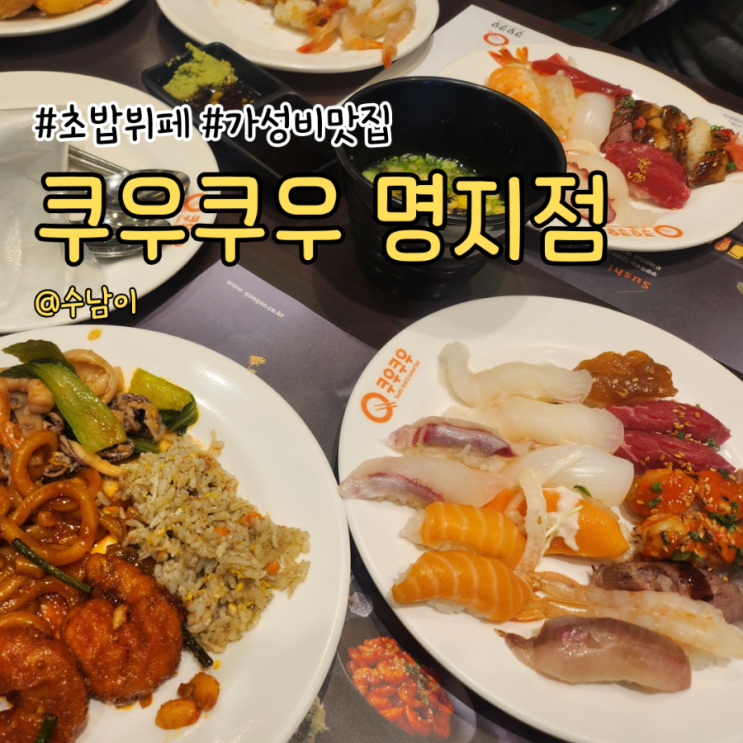  부산 명지 초밥 뷔페 쿠우쿠우 명지점, 가성비 끝장 다양한 스시 & 롤 맘껏!