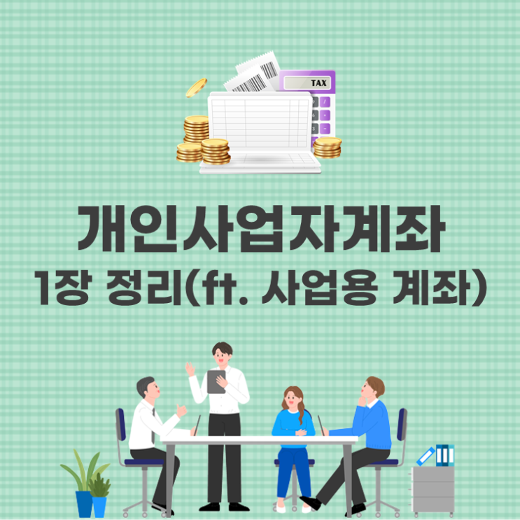  개인사업자계좌 1장 정리(ft. 사업용 계좌)