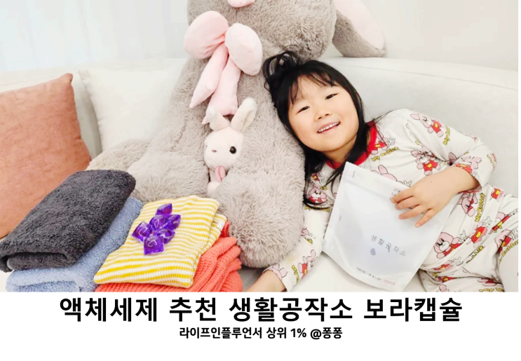  드럼 세탁기 캡슐세제 액체 세제 생활공작소 보라캡슐 고농축 캡슐형 액체 세탁세제 추천
