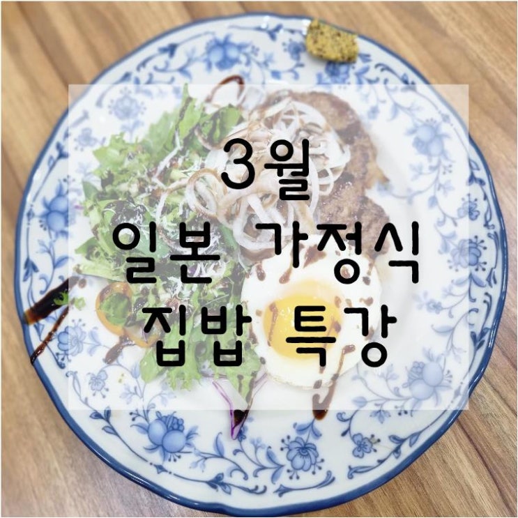  요리클래스 《3월수업공지》 일본의 집밥 레시피