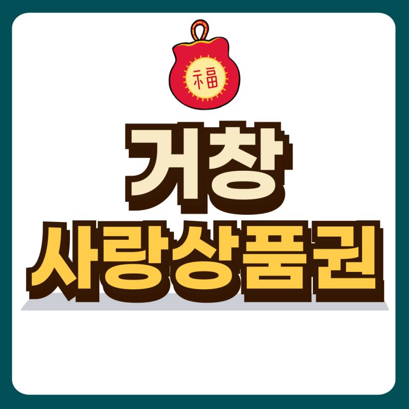 거창사랑상품권 사용처 구매 할인 꿀팁