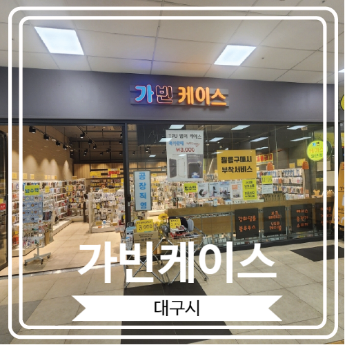  [가빈케이스] 휴대폰 관련 각종 악세사리를 파는 곳