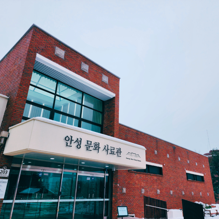  안성문화사료관 향토 박물관 경기도 여행 안성 가볼만한 곳