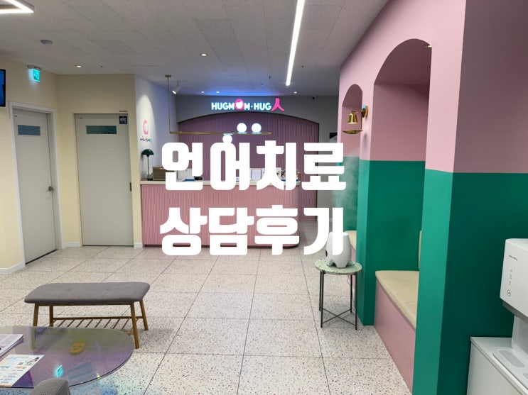  청라심리상담 7세 언어초기상담 후기 :: 허그맘 허그인 심리상담센터 인천서구센터