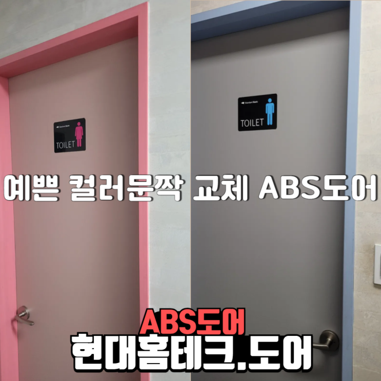  예쁜 문짝교체 컬러문짝 ABS도어 화장실문짝 신혼집 문교체 현대홈테크도어