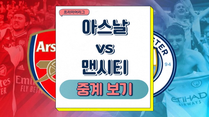 2025년2월3일 <b>아스널</b> FC 맨체스터 시티 FC <b>맨시티</b> 아스날 선발... 