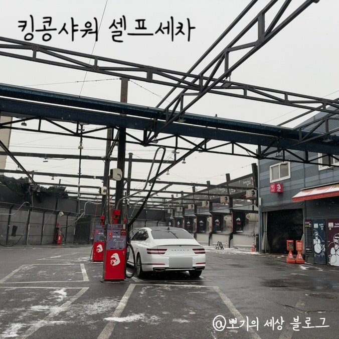  킹콩샤워 송내직영점 방문 후기(부천 부평 근처 셀프세차장)