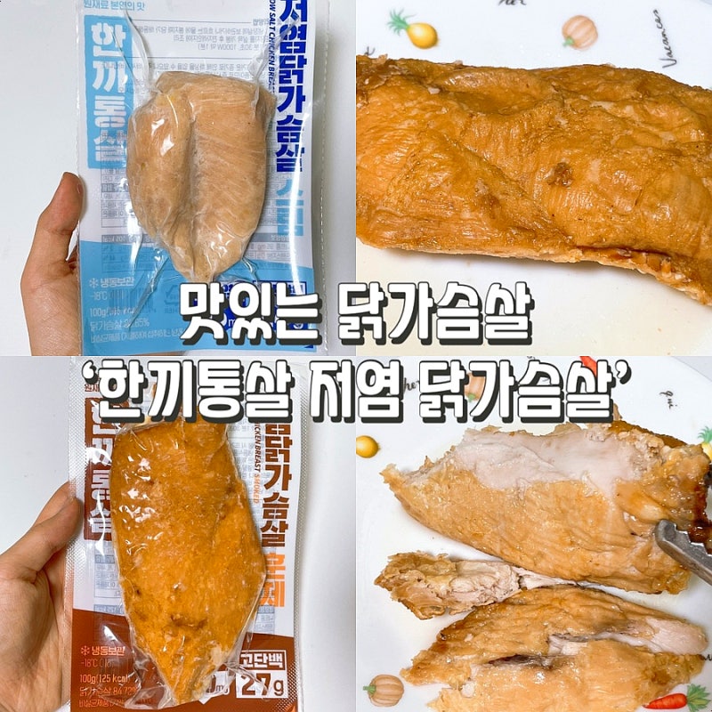 맛있는 닭가슴살 추천 [한끼통살 저염닭가슴살] 할인코드ok