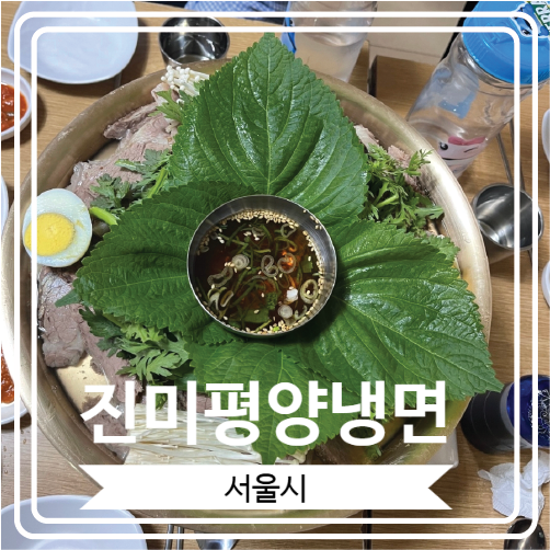  [진미평양냉면] 어복쟁반과 평양냉면으로 유명한 성시경 먹을텐데 맛집