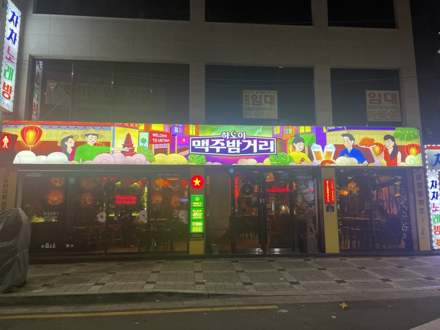 하노이맥주밤거리 부산다대포점 사진 1