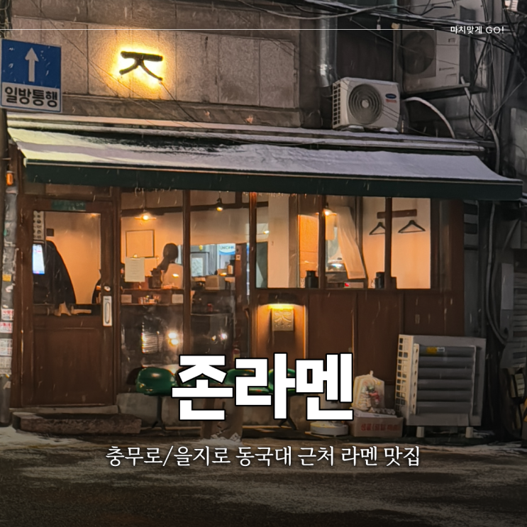  충무로 또간집 혼밥 가능한 직장인 점심 일본식 라멘 맛집 존라멘
