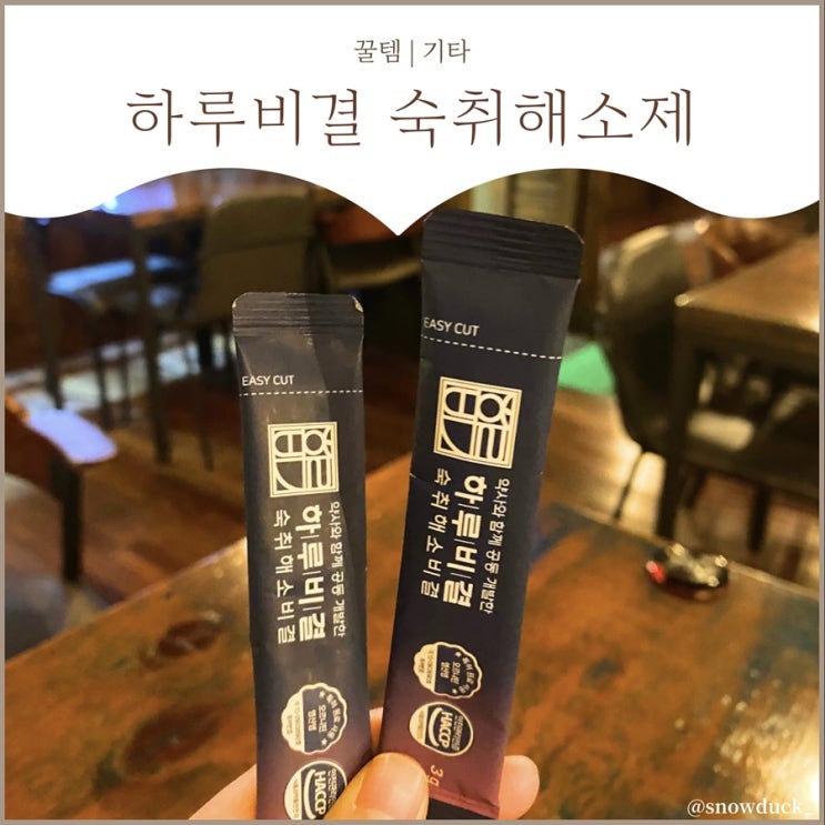  [숙취해소제 추천] 하루비결 숙취해소제 후기 :: 추천 이유는?