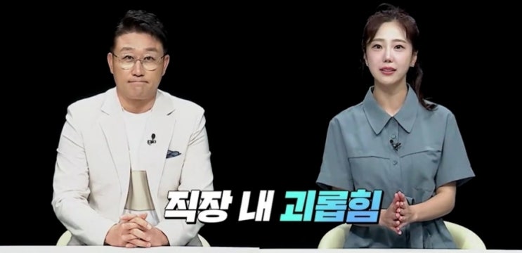  김가영 직장내 괴롭힘 방지 교육영상 출연 재조명 고 오요안나 사건 가해자 단톡방 내용