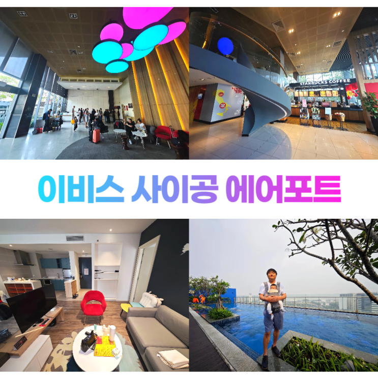 호치민 공항 이비스 사이공 에어포트 호텔 가족 여행 픽업 호치민 공항 이비스 사이공 에어포트 호텔 가족 여행 픽업